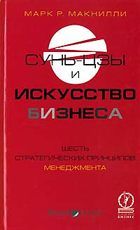 Сунь-цзы и искусство бизнеса. Шесть стратегических принципов менеджмента