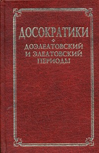Досократики