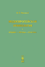 ИНДОЕВРОПЕЙСКАЯ ЭТИМОЛОГИЯ: Предмет --- методы --- практика