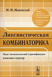 Лингвистическая комбинаторика: Опыт топологической стратификации языковых структур
