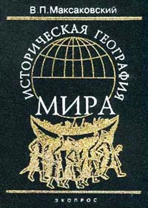 Историческая география мира