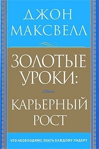 Золотые уроки: карьерный рост