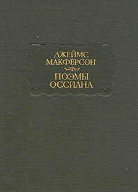 Поэмы Оссиана ЛП