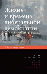 Жизнь и времена либеральной демократии.
