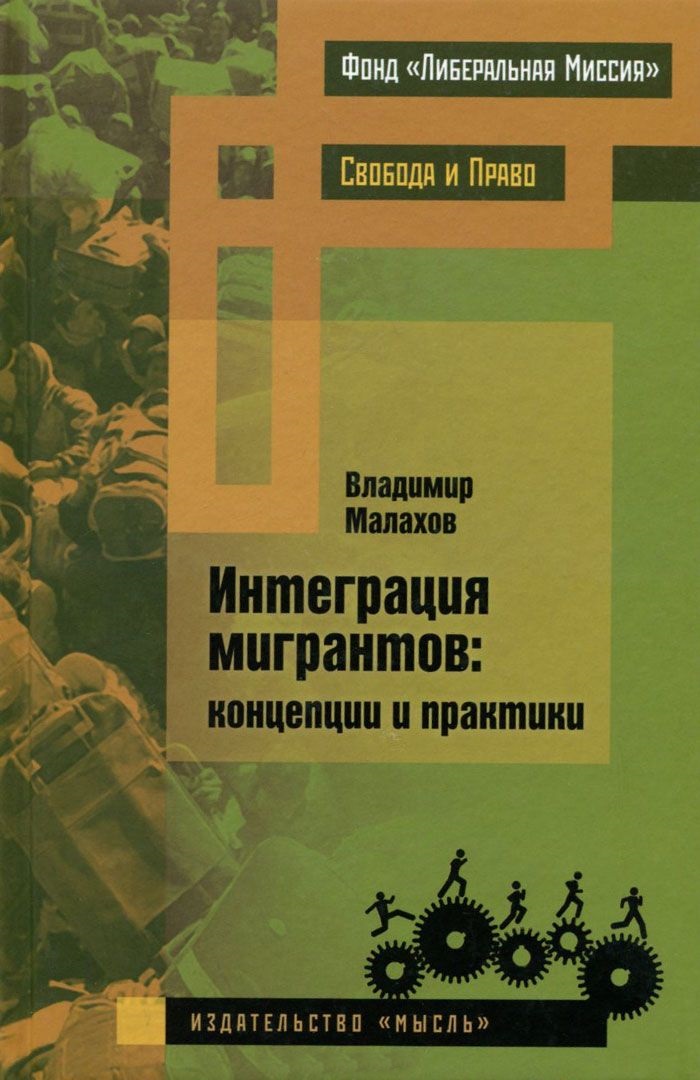 Интеграция мигрантов: концепции и практики