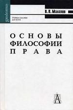 Основы философии права: Учебное пособие для ВУЗов
