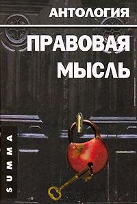 Правовая мысль. Антология