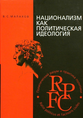 Национализм как политическая идеология (пер.)