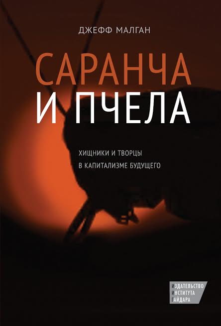 Саранча и пчела. Хищники и творцы в капитализме будущего. 