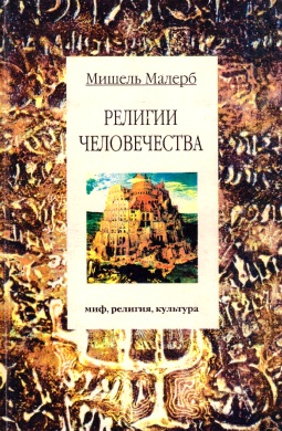 Религии человечества