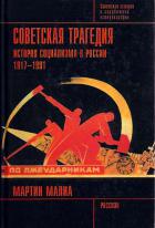 Советская трагедия. История социализма в России. 1917-1991