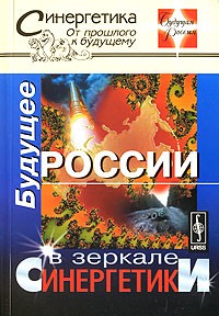 Будущее России в зеркале синергетики. Серия "Синергетика: от прошлого к будущему. Будущая Россия"
