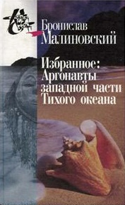 Избранное: Аргонавты западной части Тихого океана. / Пер. с англ. 