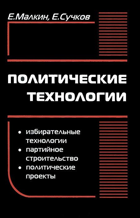 Политические технологии. 2012