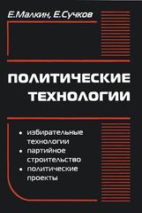 Политические технологии. Изд. 2-е (7-е)