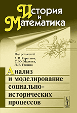 История и математика: Анализ и моделирование социально-исторических процессов