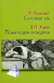 Состояние сна; Новая модель сновидения Состояние сна; Новая модель сновидения