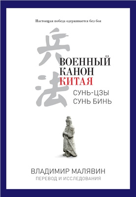 Военный канон Китая. \Сунь-цзы, Сунь Бинь