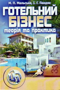 Готельний бізнес. Теорія та практика