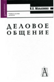 Деловое общение