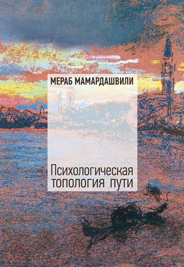 Психологическая топология пути - 2