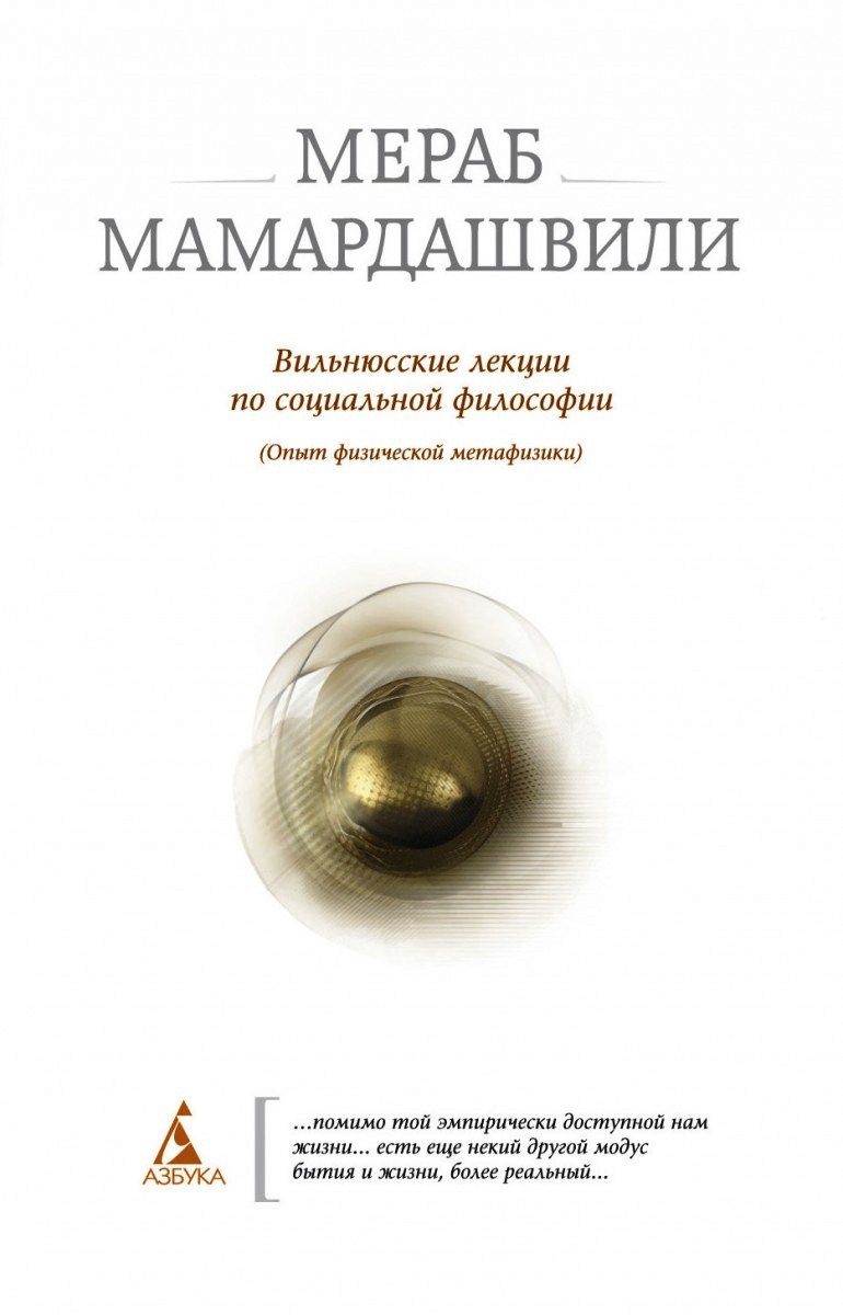 Вильнюсские лекции по социальной философии (Опыт физич.метафизики)