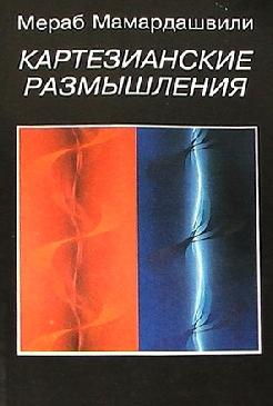 Картезианские размышления