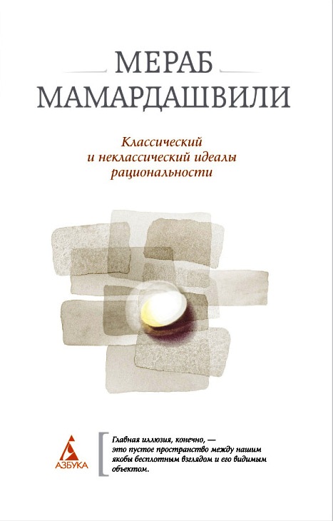 Классический и неклассический идеалы рациональности