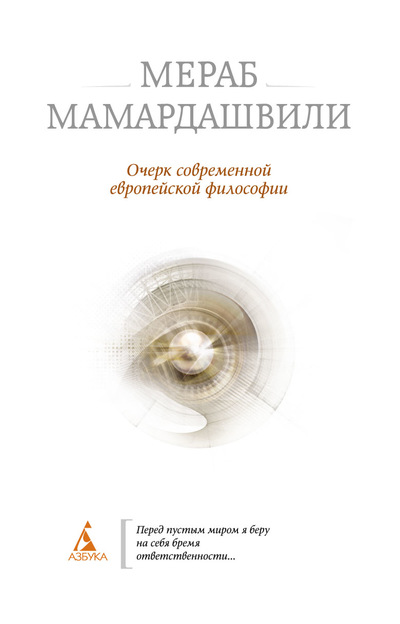 Очерк современной европейской философии.