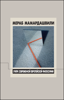 Очерк современной европейской философии.\2010
