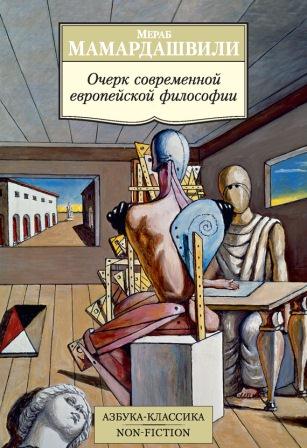 Очерк современной европейской философии.\Обл.