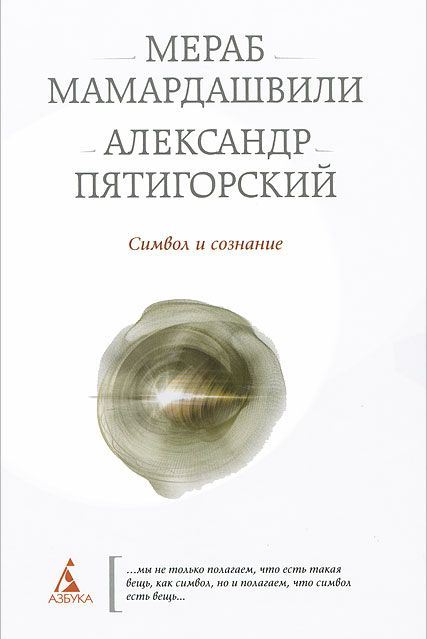 Символ и сознание