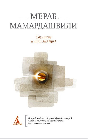 Сознание и цивилизация \белая