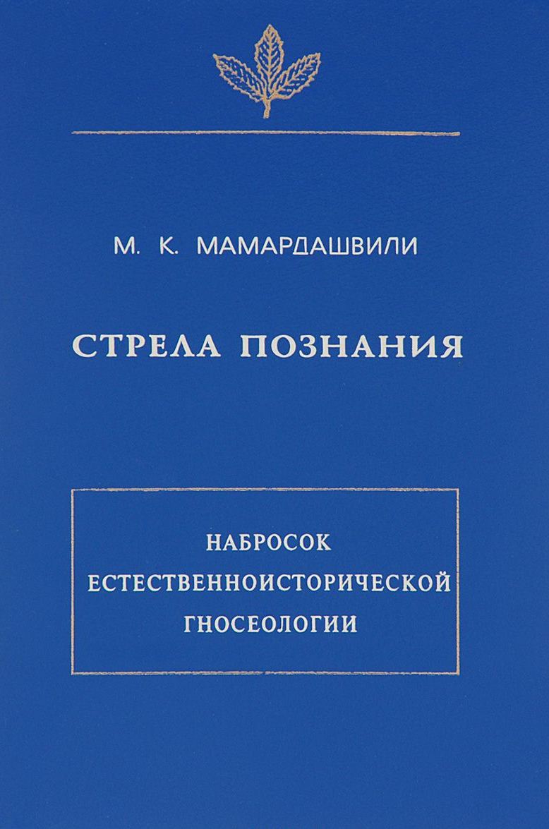 Стрела познания (набросок естественноисторической гносеологии)