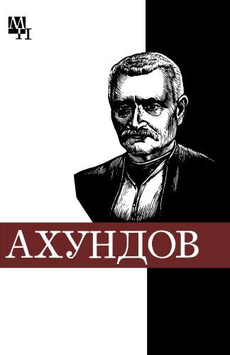 Ахундов