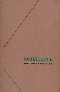 Басня о пчелах (ФН) Басня о пчелах (ФН)