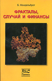 Фракталы, случай и финансы