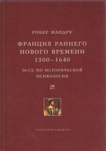 Франция раннего Нового времени, 1500-1640: Эссе по исторической  психологии.