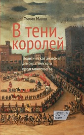 В тени королей. Политическая анатомия демократического представительства В тени королей. Политическая анатомия демократического представительства