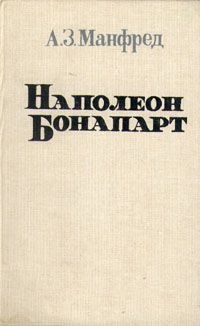 Наполеон Бонапарт