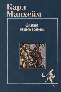 Диагноз нашего времени