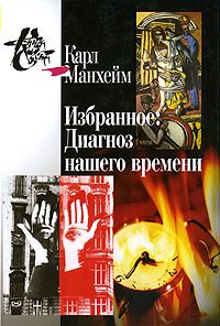 Избранное: Диагноз нашего времени\ белый Избранное: Диагноз нашего времени\ белый