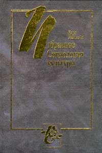 Избранное: Социология культуры