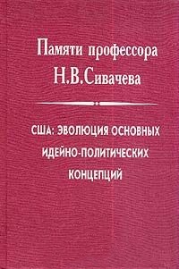США. Эволюция основных идейно-политических концепций