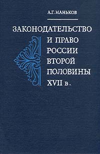 Законодательство и право России II пол.XVII в.
