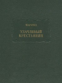 Удачливый крестьянин или мемуары г-на (ЛП)
