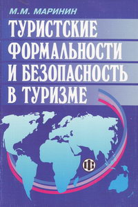 Туристские формальности и безопасность в туризме Учеб.пособ.