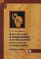Античная и современная демократия: новые подходы: Учебное пособие. Гриф НКСМ Институт всемирной истории РАН. Античная и современная демократия: новые подходы: Учебное пособие. Гриф НКСМ Институт всемирной истории РАН.