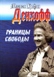 Границы свободы. Капитализм должен стать цивилизованным, 2001.