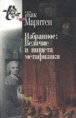 Избранное: Величие и нищета метафизики.